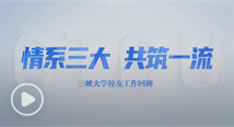《情系三大 共筑一流》今年会jinnian官网校友工作回眸