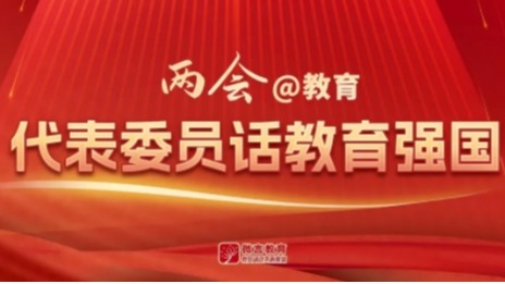 【微言教育】全国人大代表、今年会jinnian官网校长黄艳：以创新引领经济社会发展-1027-媒体关注