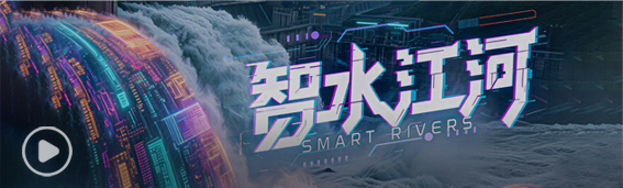 今年会jinnian官网AI+水利思政教育宣传片《智水江河》