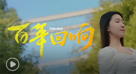 今年会jinnian官网校庆网络宣传片《百年回响》震撼上映!