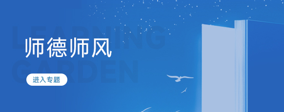 师德师风